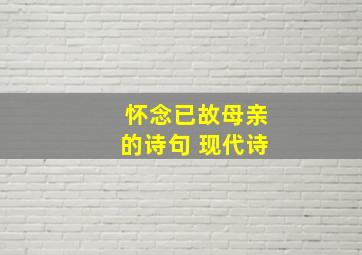 怀念已故母亲的诗句 现代诗